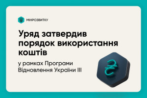 Відновлення критичної інфраструктури і житла: затверджено порядок використання коштів за Програмою Відновлення України III