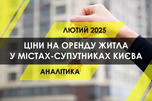 За скільки можна винайняти житло в містах-супутниках Києва (ІНФОГРАФІКА)