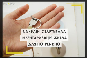 В Україні стартувала інвентаризація житла для потреб ВПО