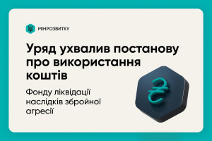 Схвалено постанову про використання коштів Фонду ліквідації наслідків збройної агресії