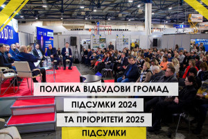 Політика відбудови громад: підсумки 2024 та пріоритети 2025