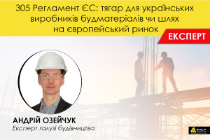 305 Регламент ЄС: тягар для українських виробників будматеріалів чи шлях на європейський ринок