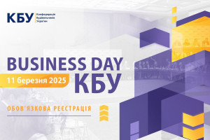 АНОНС: Business Day КБУ, 11 березня, Київ