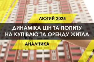 Ринок житла України: динаміка цін та попиту на купівлю та оренду квартир (ІНФОГРАФІКА)