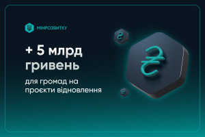 На проєкти відновлення у 12 областях виділено додаткові 5 млрд грн