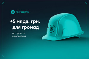 Експериментальний проєкт з комплексного відновлення: уряд спрямував спрямував кошти на відбудову п’яти населених пунктів