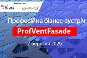 АНОНС: бізнес-зустріч ProfVentFasade, 27 березня, Київ