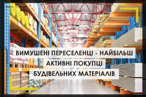 Найбільш активними покупцями будматеріалів для ремонтів виявились ВПО – дослідження