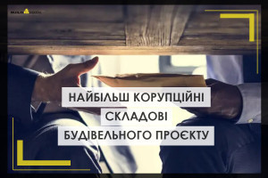 Визначено найбільш корупційні складові будівельного проєкту