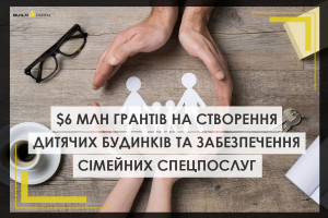 Стійке та інклюзивне відновлення: громади отримають $6 млн грантів на створення дитячих будинків та забезпечення сімейних соцпослуг