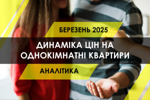 Як змінились ціни на 1-кімнатні квартири в Україні: новобудови та вторинний ринок житла (ІНФОГРАФІКА)