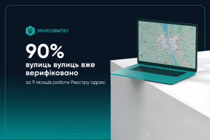 Більше 90% вулиць вже верифіковано у Єдиному державному реєстрі адрес 