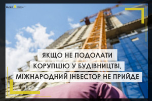 Якщо не подолати корупцію у сфері будівництва, міжнародний інвестор не прийде в Україну