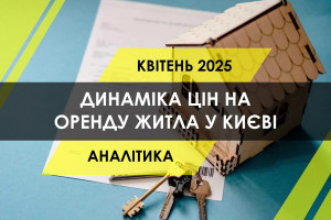 Як змінились ціни на оренду житла у Києві: найдешевші та найдорожчі райони (ІНФОГРАФІКА)