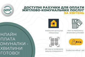У Києві оновлено електронні рахунки-повідомлення на оплату житлово-комунальних послуг: що змінилось