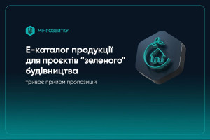 E-каталог будівельної продукції для проєктів “зеленого” будівництва: яка інформація доступна і як подати пропозиції