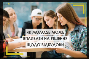 Як молодь віком від 14 років може впливати на рішення щодо відбудови та інші рішення на місцевому рівні