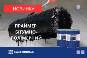 Компанія SWEETONDALE оголошує про введення в асортимент нового продукту – Праймер бітумно-полімерний