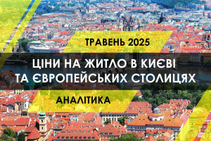 Порівняння вартості квартир в Києві та європейських столицях (ІНФОГРАФІКА)