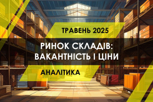 Ринок складської нерухомості України: вакантність і ціни (ІНФОГРАФІКА)