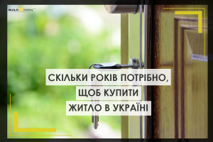 Скільки років потрібно, щоб купити квартиру в Україні - дослідження