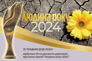 «Людина року – 2024: Країна героїв. Достойні слави!»