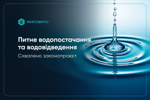 Євроінтеграційний законопроєкт щодо питного водопостачання та водовідведення схвалено урядом