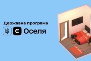 Правила «єОселі» будуть переглянуті - «Укрфінжитло»