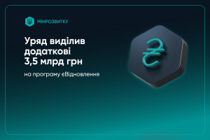 На програму єВідновлення виділено ще 3,5 млрд грн 