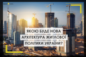 Нова архітектура житлової політики України в умовах євроінтеграції: від компенсацій до соціального житла