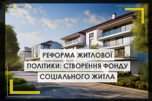 Створення фонду соціального житла: законодавчі передумови мають ухвалити до кінця 2026 року