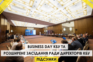 Відбувся Business Day КБУ та розширене засідання Ради директорів КБУ!