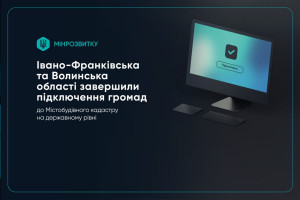 До Містобудівного кадастру доєднались Івано-Франківська та Волинська області