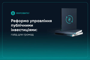 Реформа управління публічними інвестиціями: для громад створено гайд 
