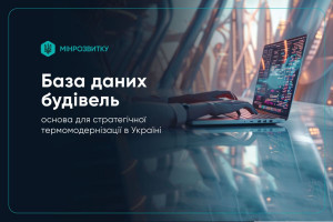 Основа для масштабної термомодернізації в Україні: як працює Національна база даних будівель