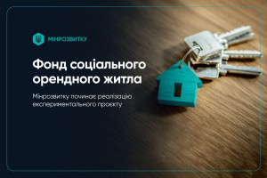 В Україні стартує експериментальний проєкт зі створення Фонду муніципального орендного житла: що відомо