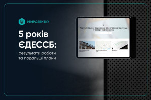 ЄДЕССБ 5 років: підсумки роботи та подальші плани