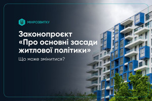 Старт житлової реформи: законопроєкт "Про основні засади житлової політики" ухвалено у першому читанні