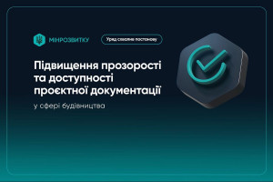 Спрощення доступу до проєктної документації у сфері будівництва та посилення прозорості її експертизи – Уряд схвалив постанову