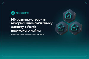 Забезпечення житлом ВПО: Мінрозвитку створить інформаційно-аналітичну систему об’єктів нерухомого майна