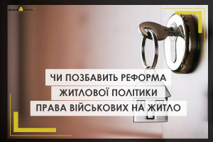 Чи позбавить реформа житлової політики права військових на житло
