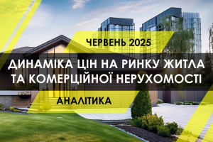 Ринок житла і комерційної нерухомості України: новобудови, вторинка та оренда (ІНФОГРАФІКА)