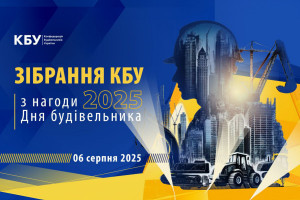 Розширене зібрання КБУ з нагоди Дня будівельника 2025 - вже незабаром! 