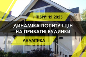 В Україні зріс попит на купівлю приватних будинків: як змінились ціни (ІНФОГРАФІКА)