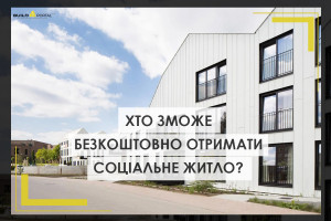 Житлова реформа: хто отримає право на безкоштовне соціальне житло