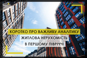 Коротко про важливу аналітику: житлова нерухомість в першому півріччі 2025 року (ІНФОГРАФІКА)
