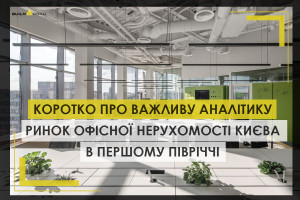 Коротко про важливу аналітику: ринок офісної нерухомості Києва в першому півріччі 2025 року (ІНФОГРАФІКА)