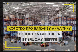 Коротко про важливу аналітику: ринок складської та логістичної нерухомості у першому півріччі 2025 року (ІНФОГРАФІКА)