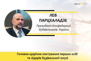 Лев Парцхаладзе: будівельний ринок України демонструє готовність до масштабної трансформації
