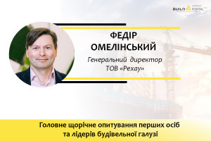 Федір Омелінський: Відбудова має відбуватися за європейськими стандартами і нормами